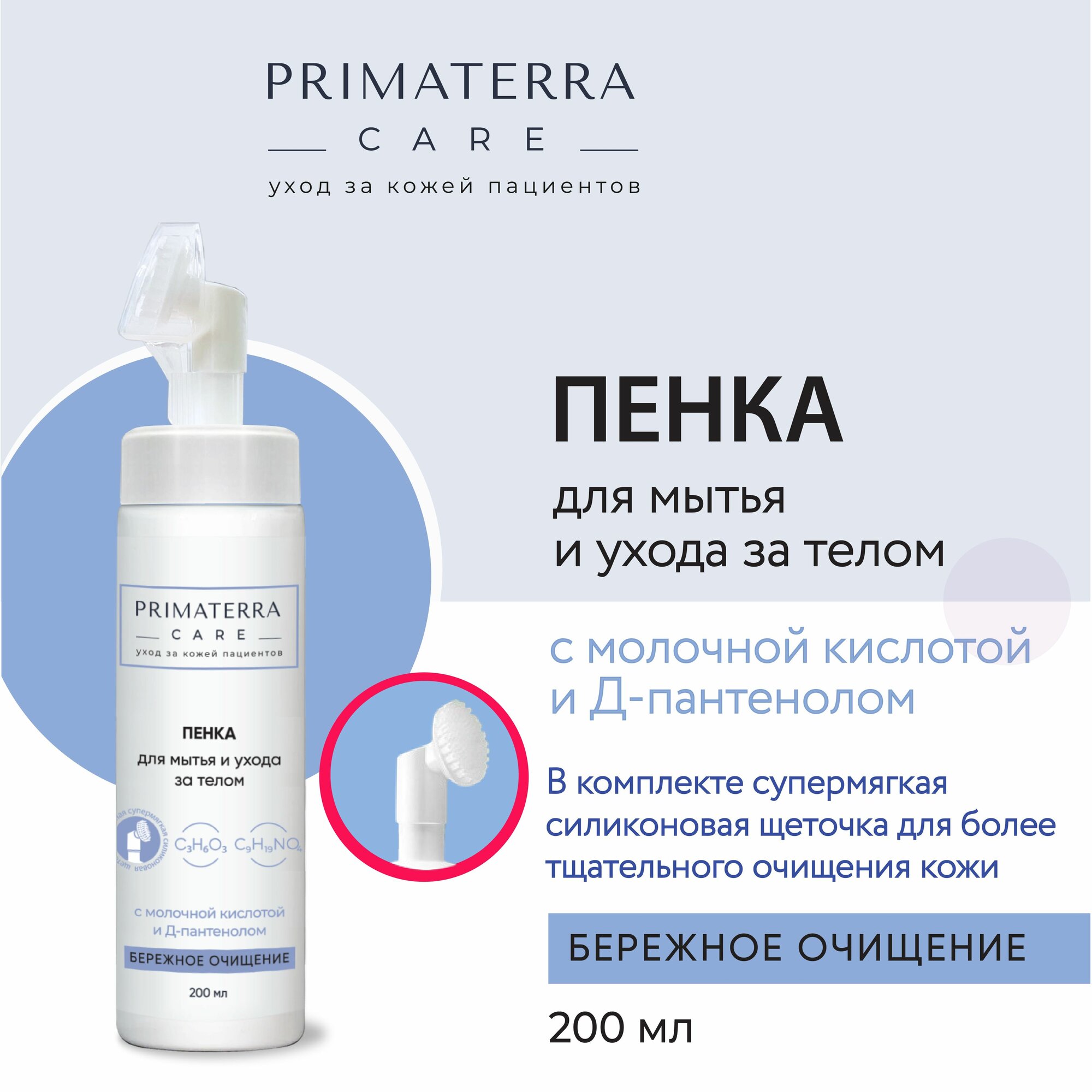 Пенка PRIMATERRA "Care", для мытья и ухода за телом без воды, с щеточкой, 200мл
