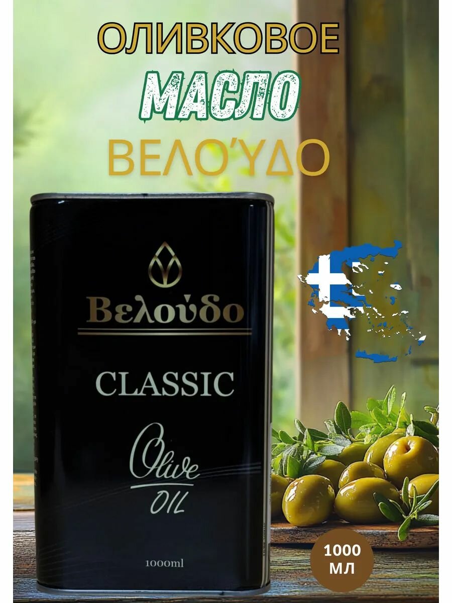 Оливковое масло Veloudo Classic, 1000 мл