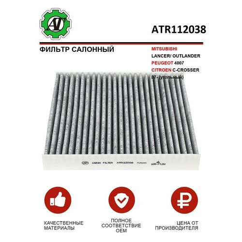 Фильтр салонный AT для MITSUBISHI LANCEROUTLANDERPEUGEOT 4007CITROEN C-CROSSER 07- угольный 409₽
