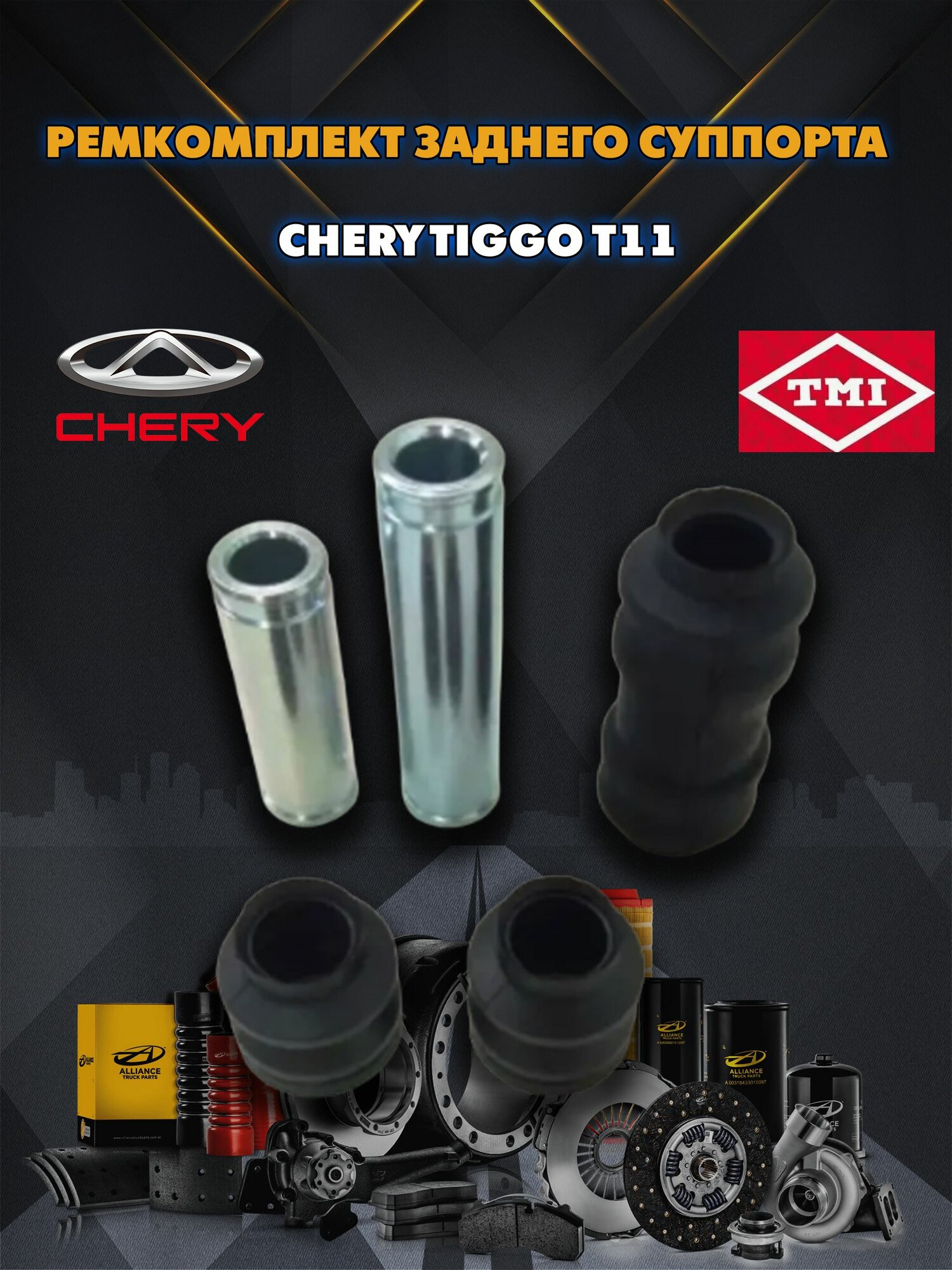 Ремкомплект заднего суппорта Чери Тигго (Chery Tiggo T11)