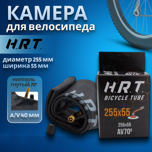 Велосипедная камера H.R.T. 255x55 AV (00-010072)