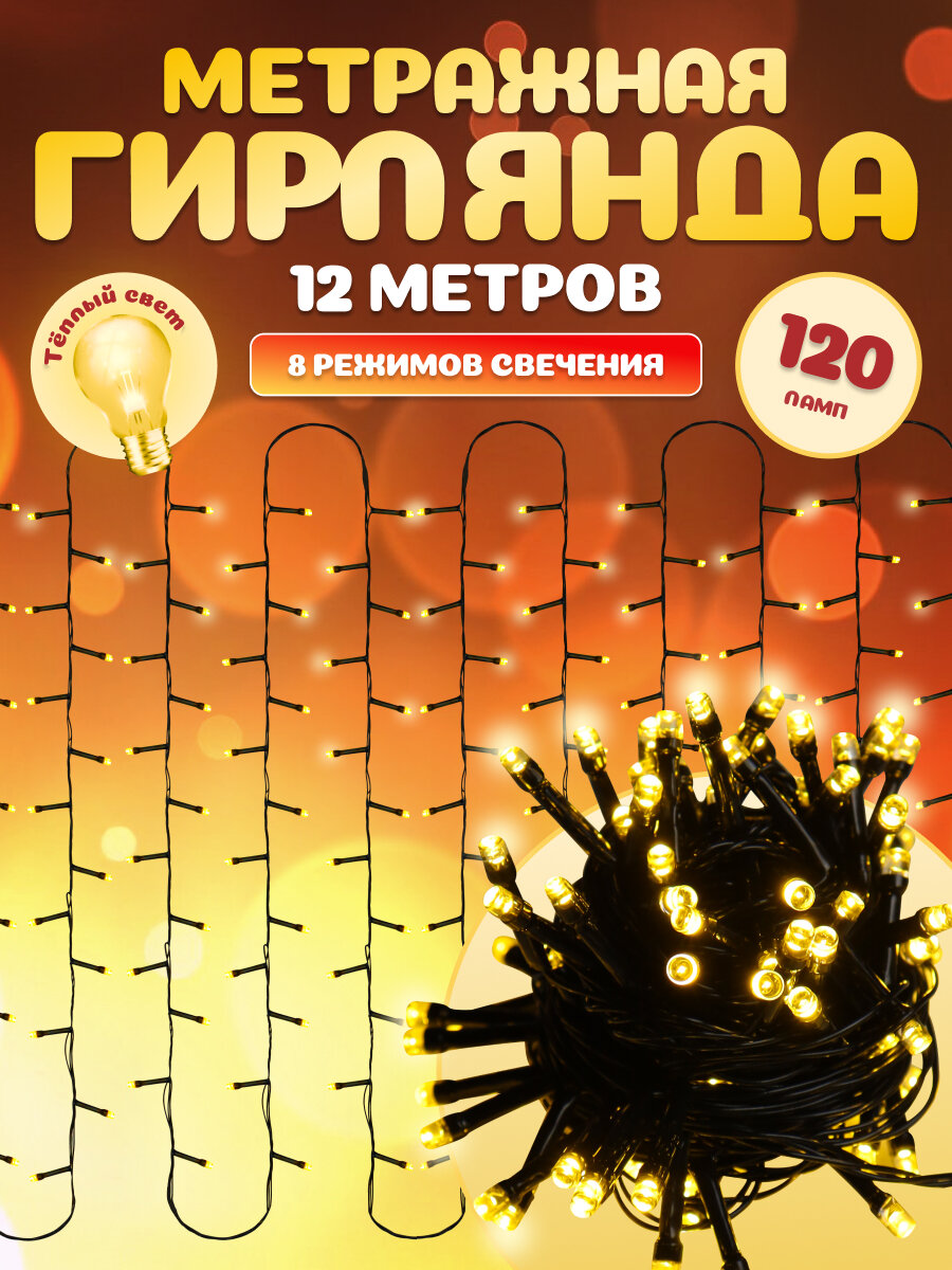 Гирлянда метражная (в комплекте 2 штуки - 12м каждая) 120 ламп, тёплый белый свет, 8 режимов. Артикул НУ-9742