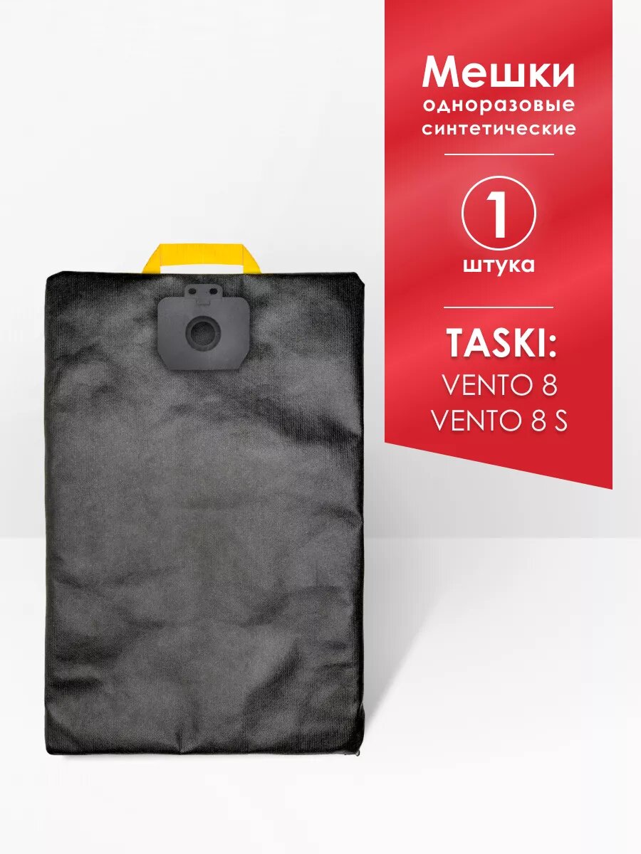 Мешок MAXX многоразовый для пылесоса TASKI Vento 8  7514886  7514803