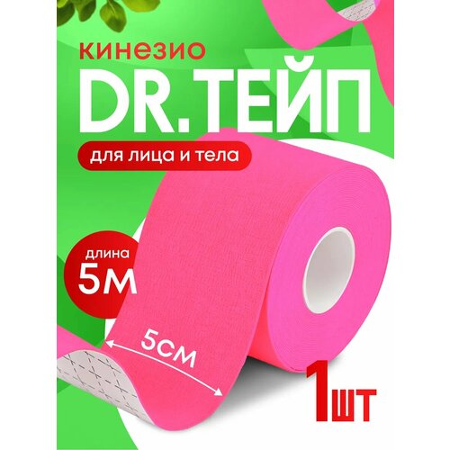 Кинезио тейп спортивный для лица и тела розовый Комплект 1 штука