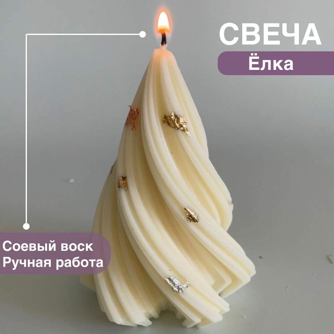 Свеча интерьерная из соевого воска в форме Ёлка Candle zen золотая 12х7 см