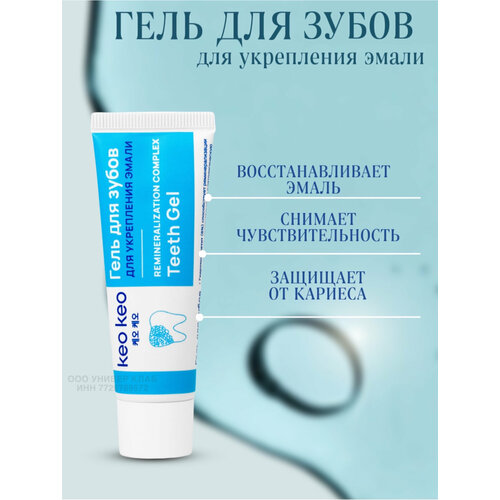 Гель Укрепление эмали с гидроксиапатитом реминерализация КЕО КЕО, 25 мл
