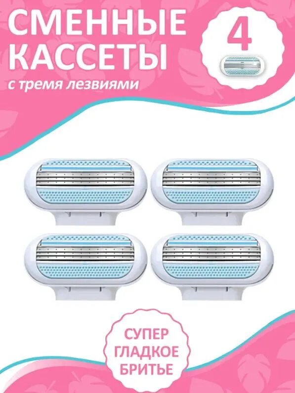 Насадки на бритвенный станок 4 шт, Сменные кассеты для женской бритвы .