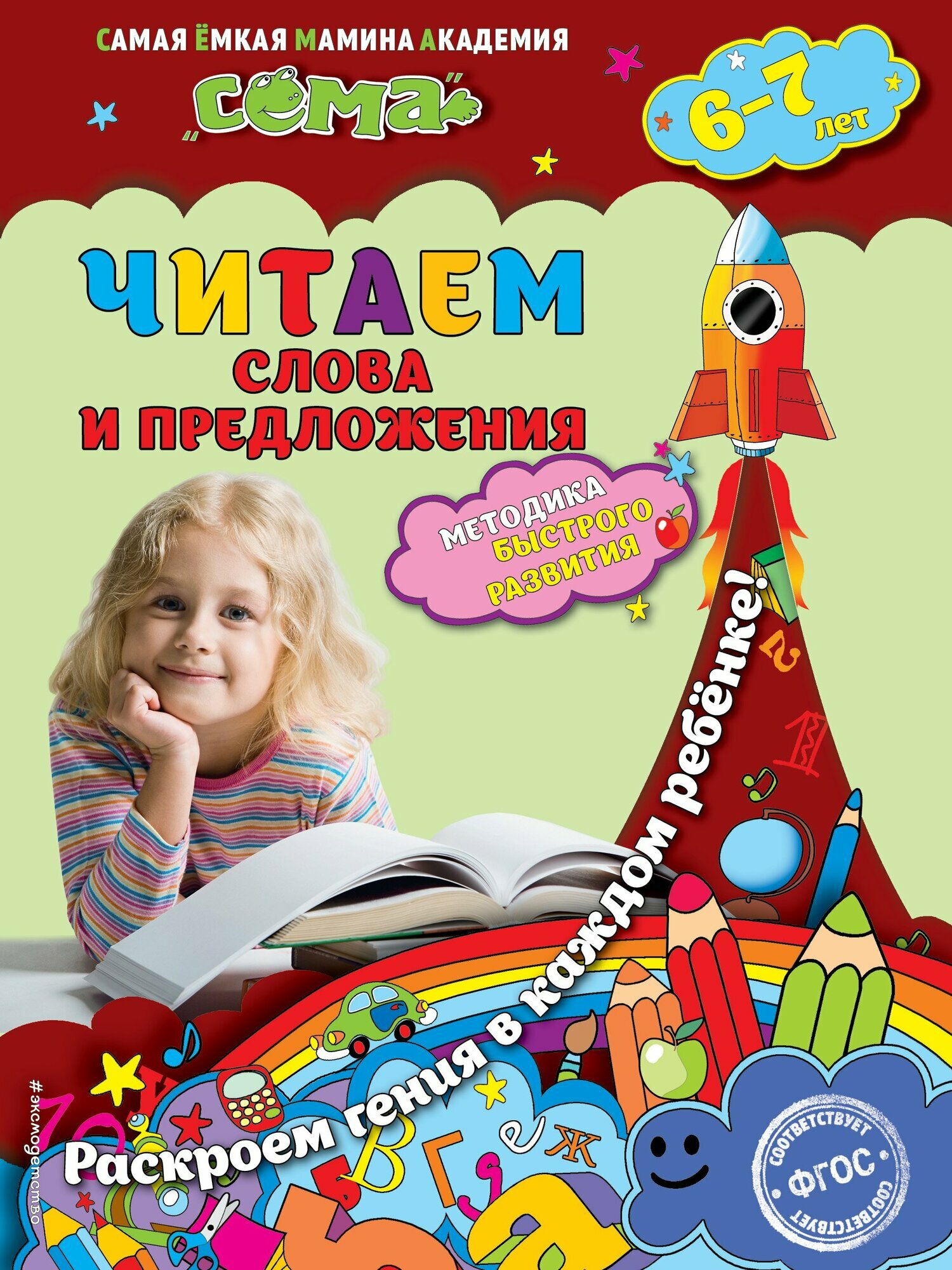 Читаем слова и предложения. Для детей 6-7 лет. - фото №2