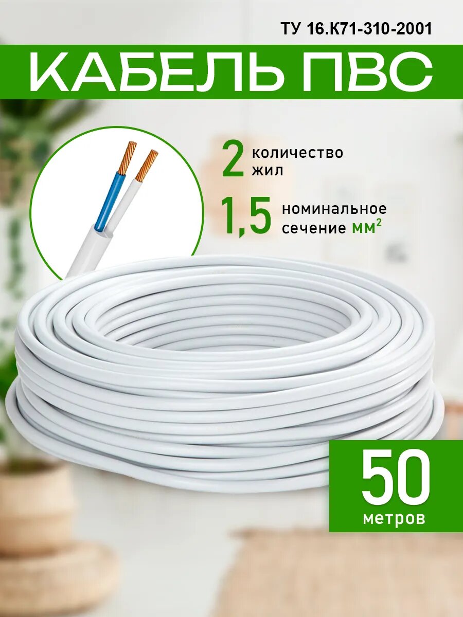 Кабель Силовой ПВС 2х15 (50м)