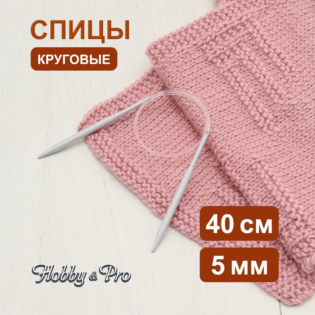 Спицы круговые алюминиевые с покрытием 40 см*5 мм, Hobby&Pro