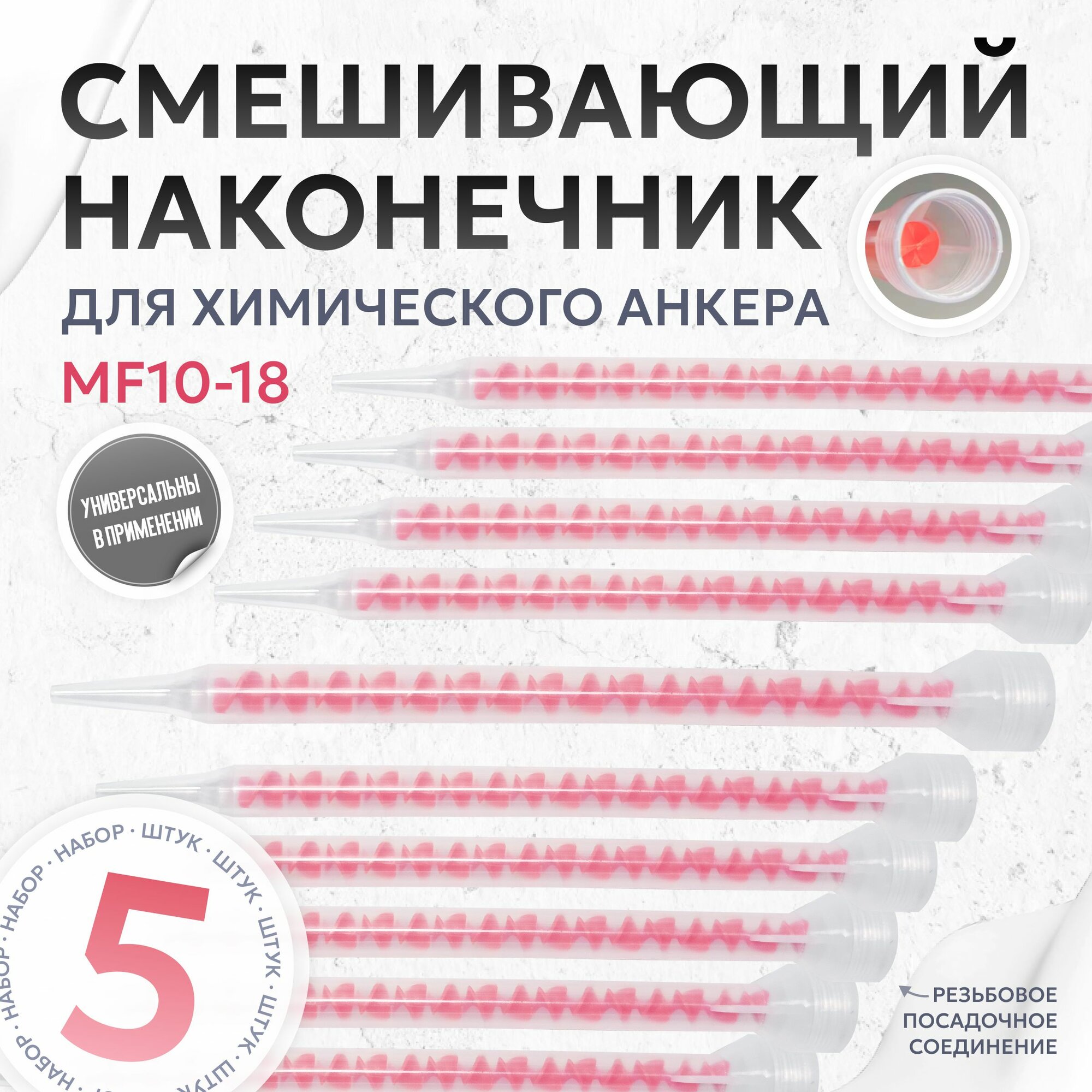 Смешивающая наконечник для химического анкера, 5 шт