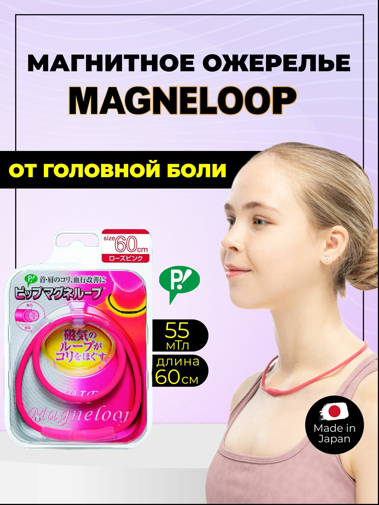 PIP Магнитное ожерелье Magneloop розовый 60 см поток 55 мТл  Японский аппликатор обезболивающий магнитотерапия от головной боли от боли в шее