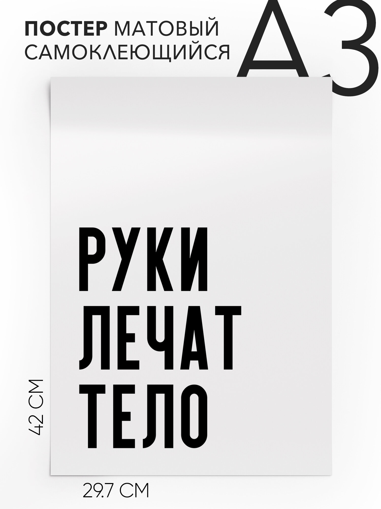 Постер с надписью на стену, плакат - для массажистов Руки лечат тело, Самоклеящийся, 30х40, А3