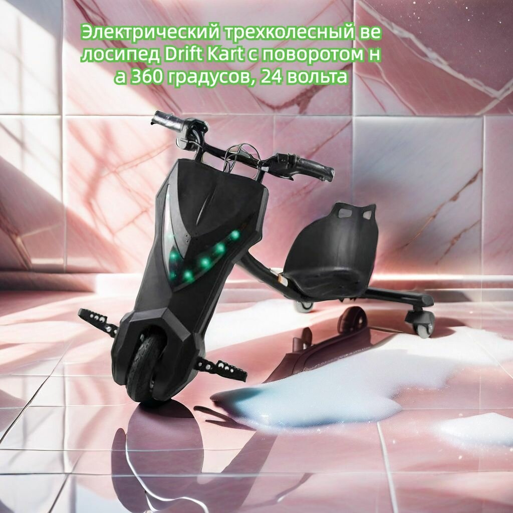 Детский электрический самокат-Дрифт карт (дрифт карт)Вращение на 360 градусов, электрический трехколесный велосипед 24 В