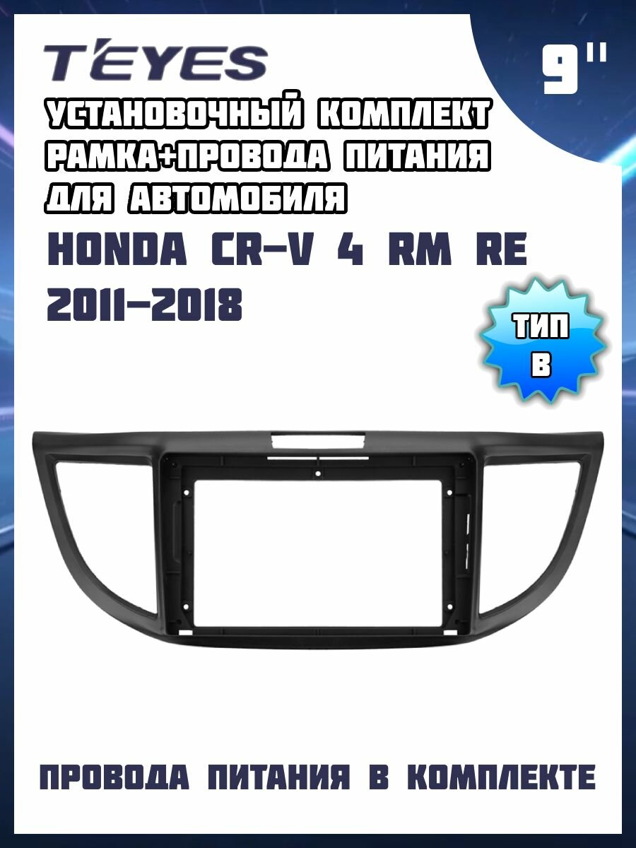 Установочный комплект TEYES (рамка+провода питания) для магнитолы 9" для Honda CR-V CRV 4 RM RE 2011-2018 (Тип B)