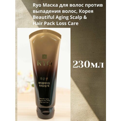 Ryo Маска против выпадения волос, Корея (230 мл) Beautiful Aging Scalp  & Hair Pack Loss Care