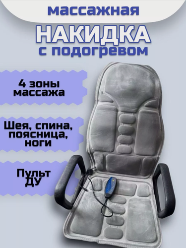 Изображение товара Массажная накидка на кресло с подогревом