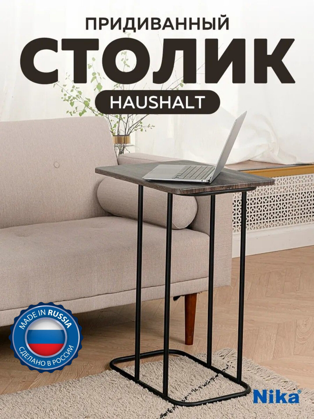 Столик придиванный Haushalt, журнальный, прикроватный, кофейный стол, металлический каркас