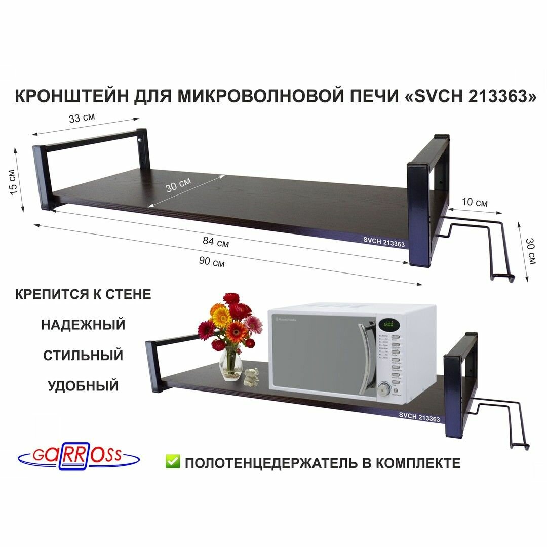 Полка для микроволновки с держателем рулонных полотенец, размер 30х90 см "LAMAGIA-213363" цвет венге, стальной каркас