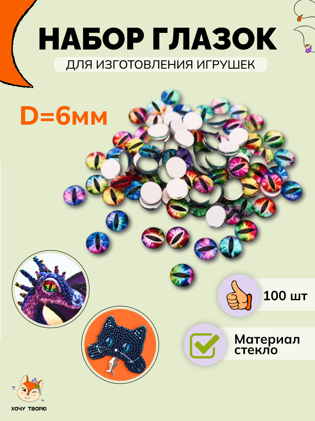 Набор стеклянных глазков, для игрушек "Кошачьи", диаметр 6 мм