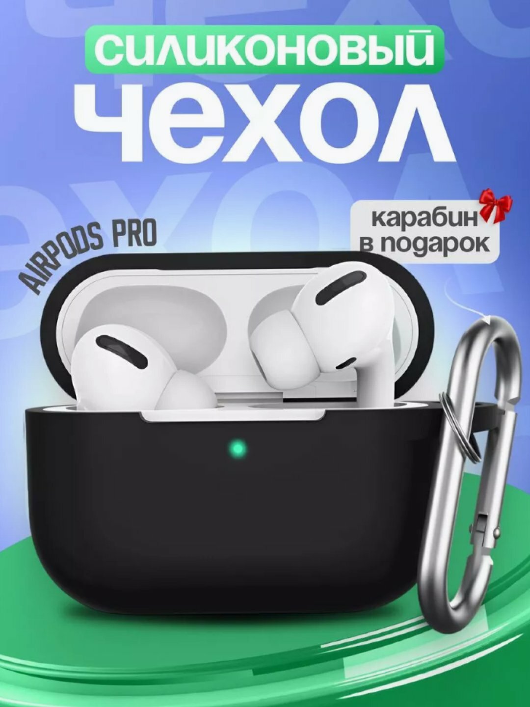 Чехол для Airpods Pro черный, силиконовый, 100%, гипоаллергенный, карабин в комплекте