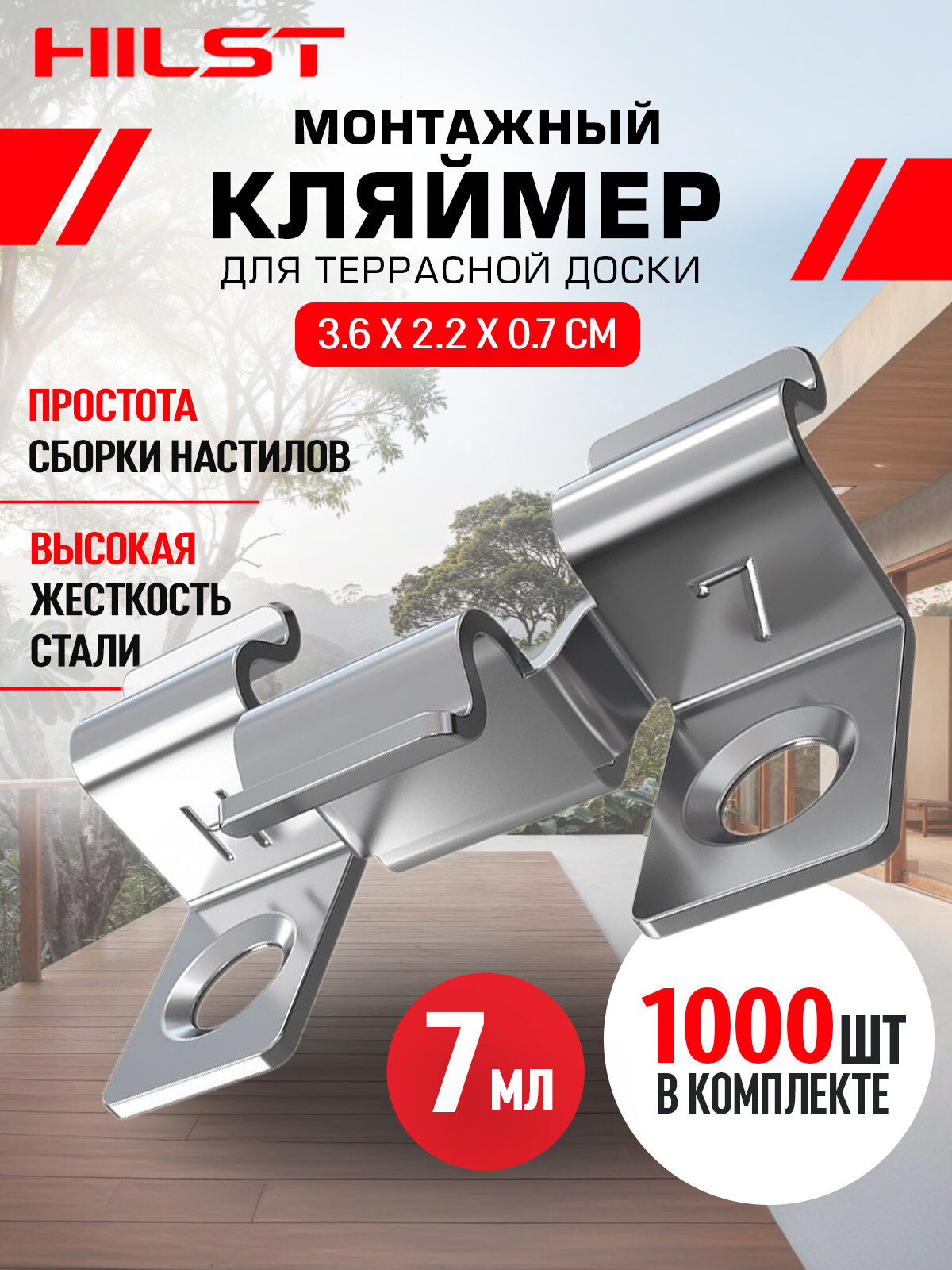 Клипса/Кляймер HILST Premium 3D (металл), 7мм (1000шт)