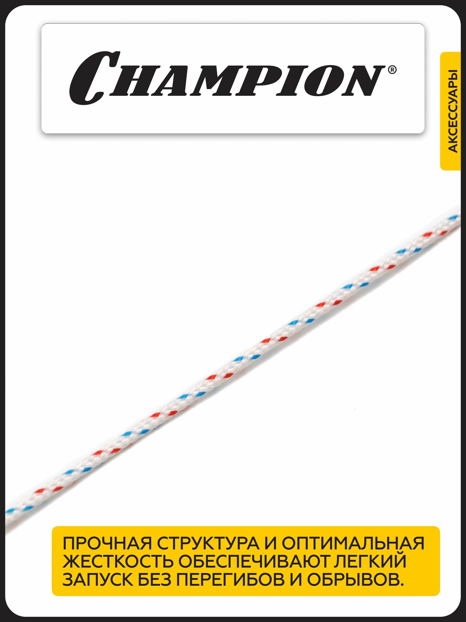 Оснастка Для Цепных Пил Канат запускной CHAMPION 3,0 мм 100 м