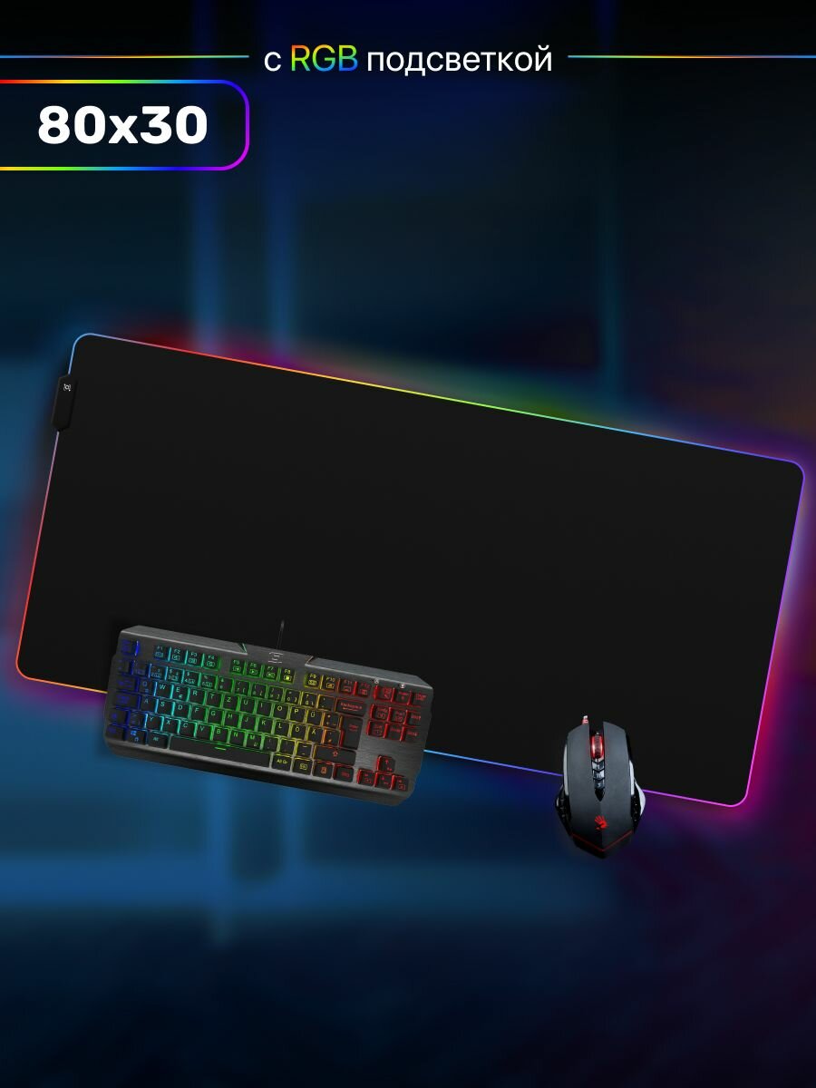 Игровой коврик для мыши с RGB подсветкой 80х30 см USB 7 цветов регулируемая яркость нескользящая основа 80x30 см Черный