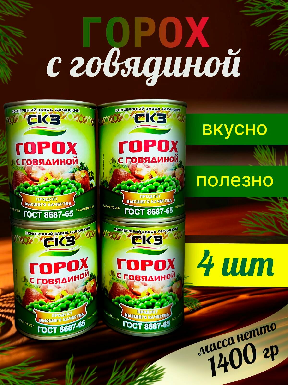 Горох с говядиной 4 банки 350гр  СКЗ  Саранский консервный завод  ГОСТ 8687 65