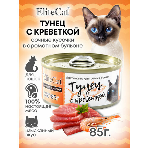ELITECAT Дополнительное питание для кошек сочные кусочки "Тунец с креветкой", 85гр