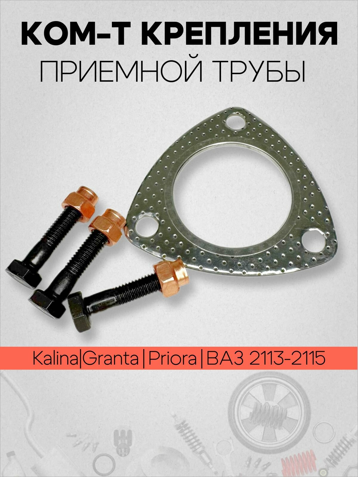 Прокладка приемной трубы выхлопной системы ВАЗ 1,6 8-ми клапан 2113 2114 2115 1118 2170 2190 Калина, Гранта, Приора, Лада Веста, Ларгус, Икс Рей, Гайки Болты