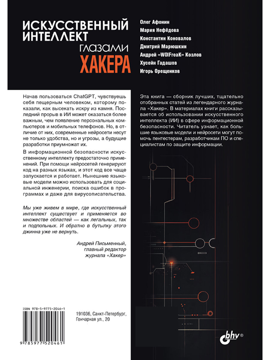 Искусственный интеллект глазами хакера — фото 1