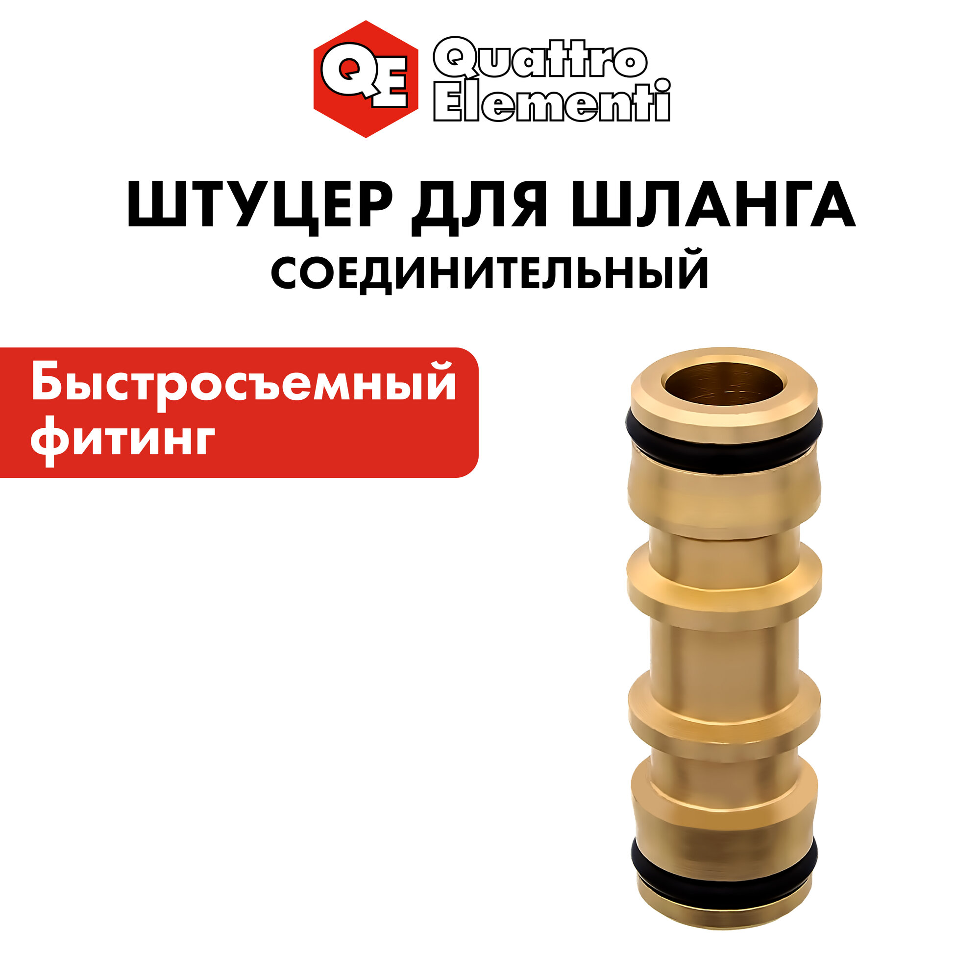 Штуцер для шланга QUATTRO ELEMENTI соединитель БРС папа - БРС папа, латунь