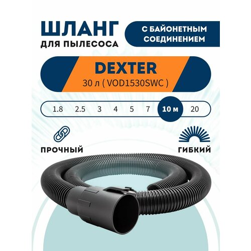 Шланг PRO с байонетным соединением для DEXTER 30 л VOD1530SWC 10 м 8924₽