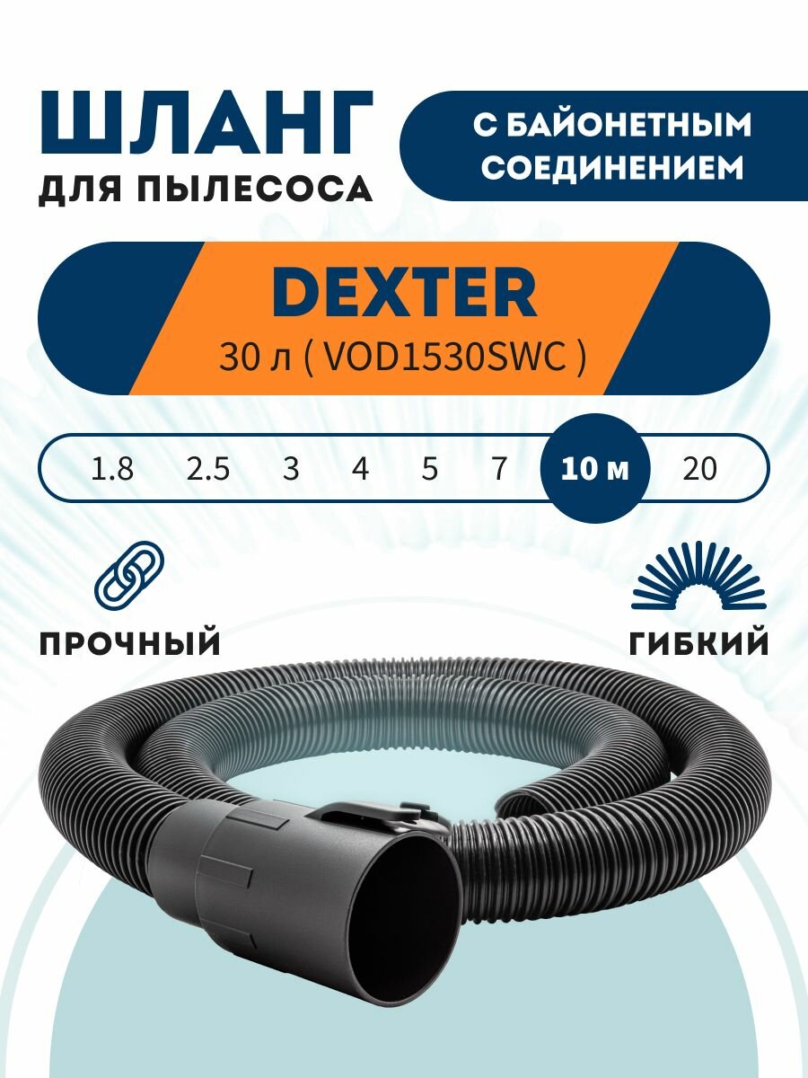Шланг PRO с байонетным соединением для DEXTER 30 л VOD1530SWC 10 м
