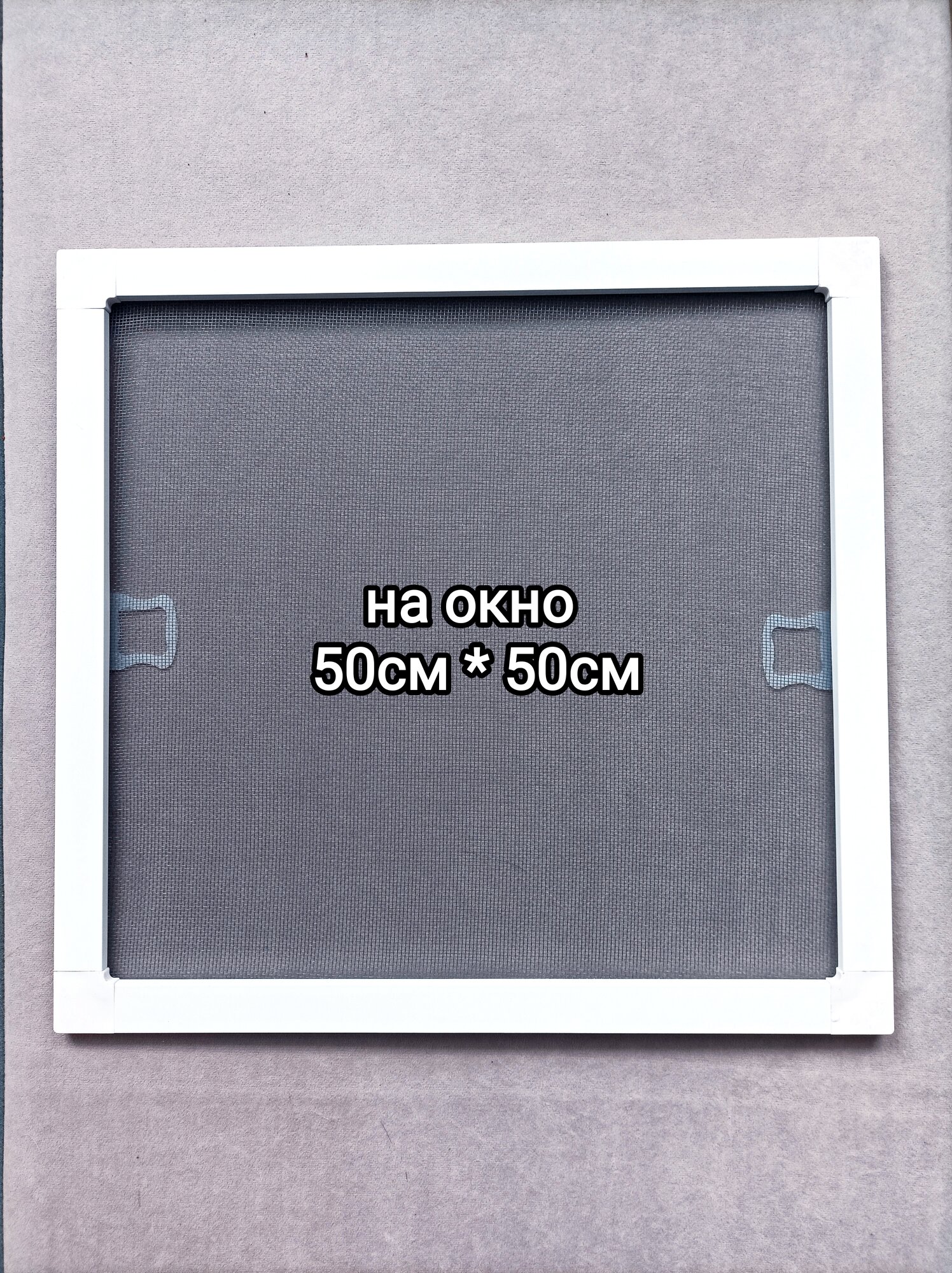 Москитная сетка ш.45см*в.43см / (на окно ш.50*в.50 см )/цвет белый