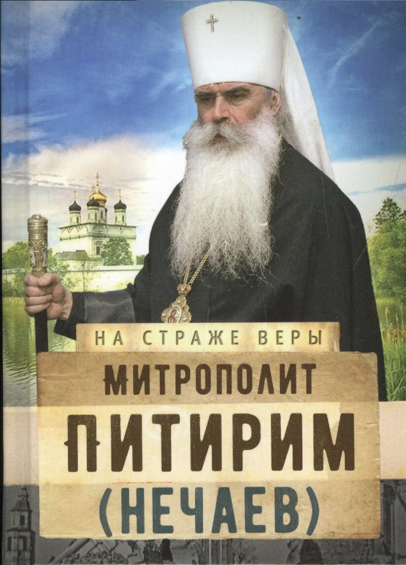 Митрополит Питирим (Нечаев) |