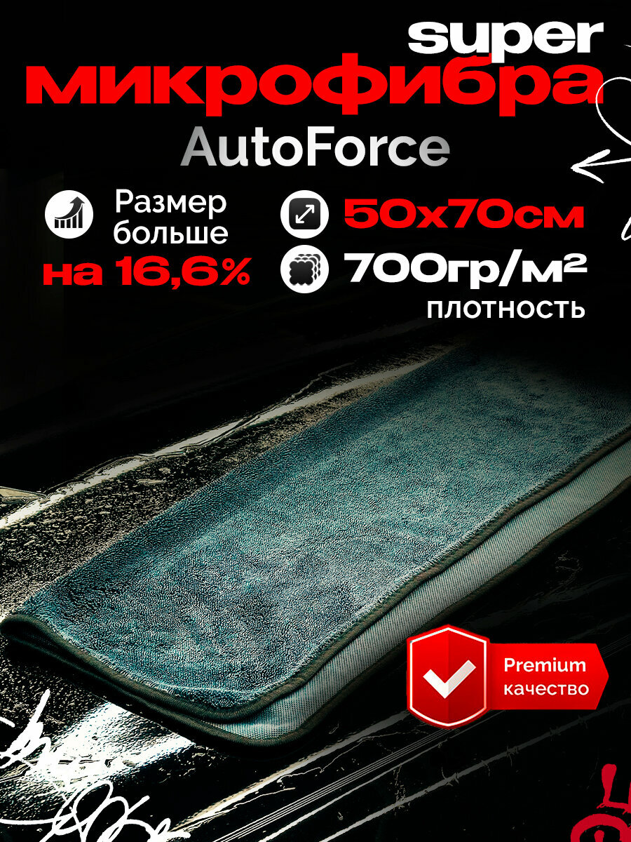 Микрофибра для авто 50x70 см AutoForce 700 GSM тряпка для автомобиля