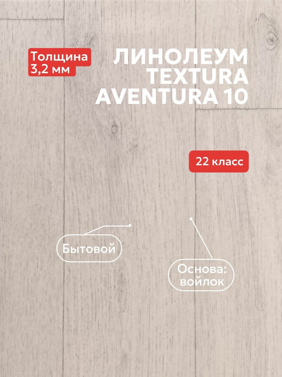 Линолеум FORTUNA NXT AVENTURA 10 2м*3,5м