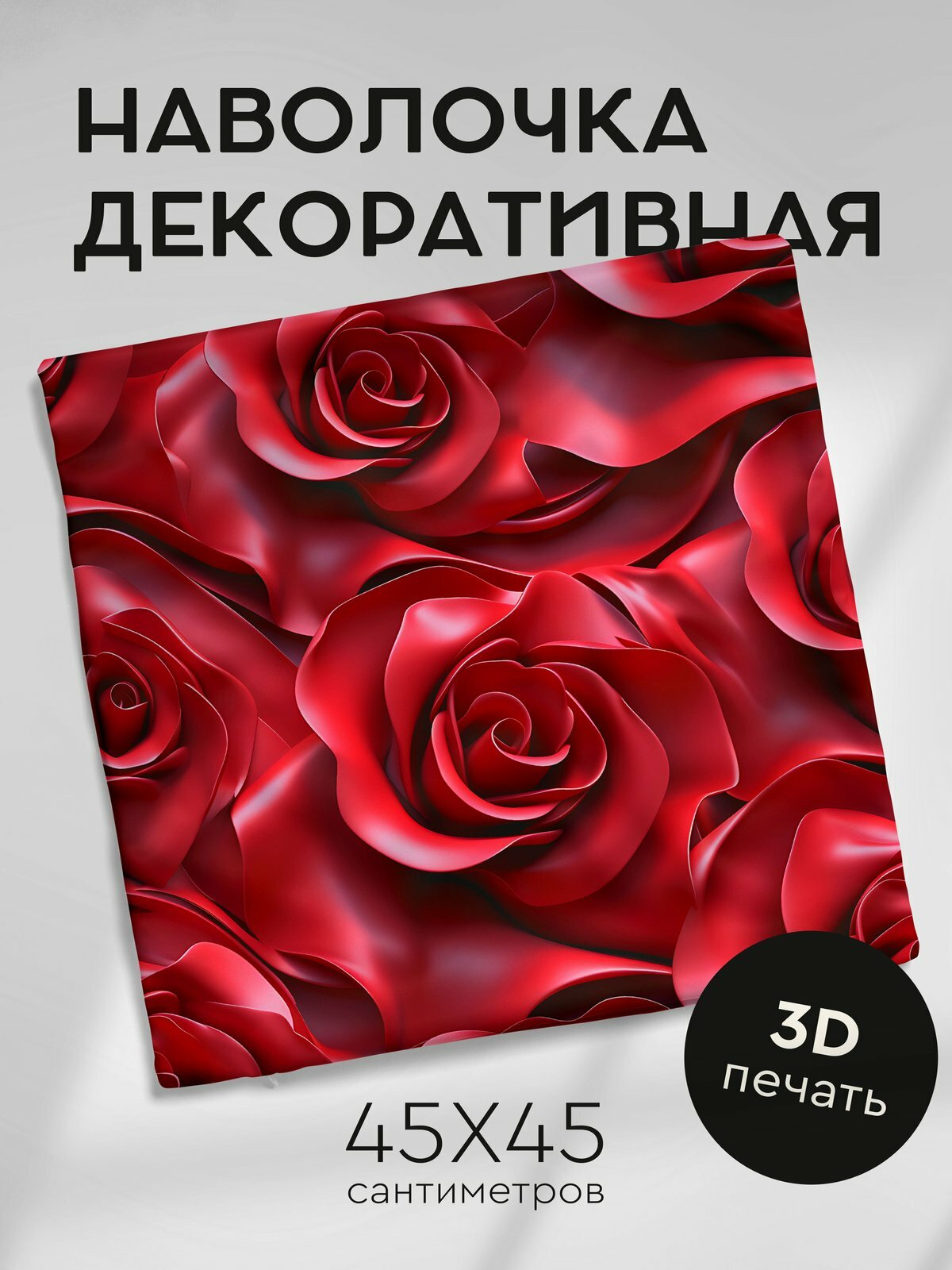 Наволочка декоративная на молнии, 45х45см / Реалистичные цветы / Малиновая Роза / Пеларгония