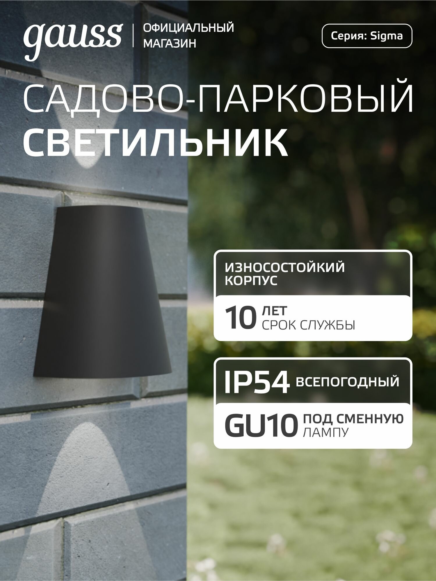 Светильник уличный настенный архитектурный под лампу GU10 125*88*156мм IP54 Gauss Sigma