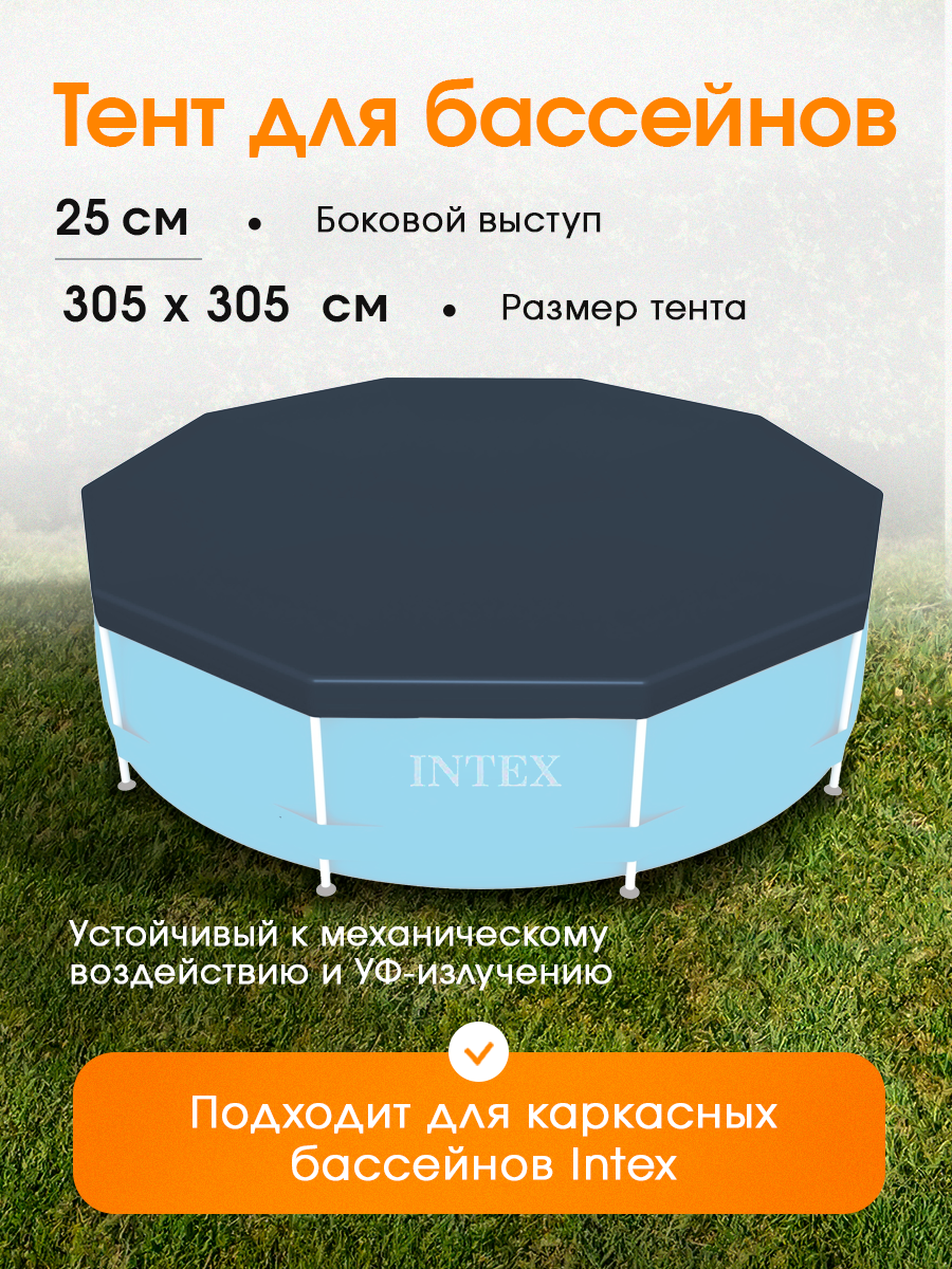 Тент для каркасного бассейна Intex Metal Frame, 305 см (выступ 25 см)