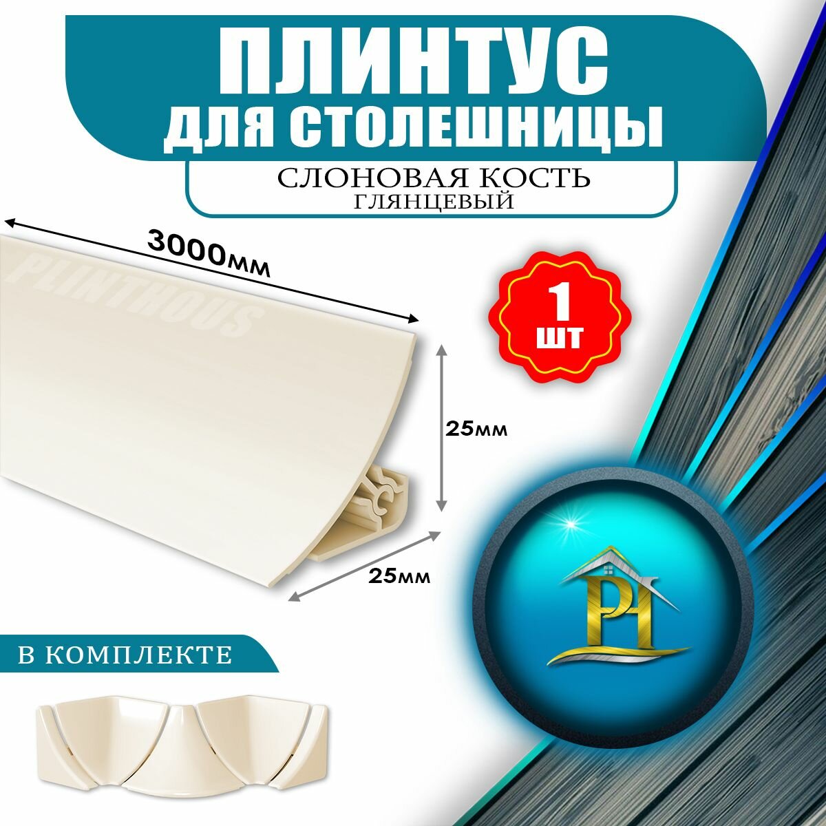 Плинтус для столешницы из ПВХ - 25х25 - 3000мм - Слоновая кость глянец + Набор комплектующих