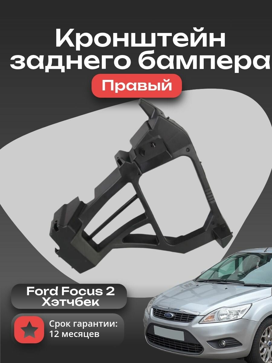 Кронштейн заднего бампера правый форд фокус 2 хэтчбек