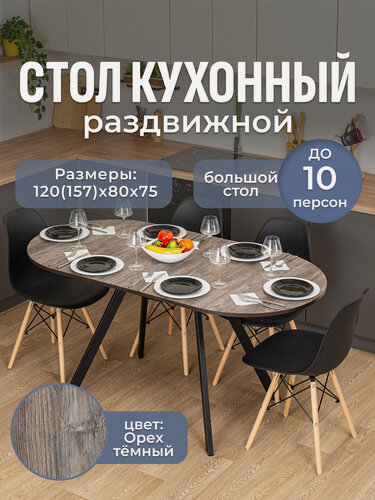 Изображение товара Стол кухонный овальный раздвижной Вальс О-1 от 95 ЧР 120х80, раскладной, серо-коричневый