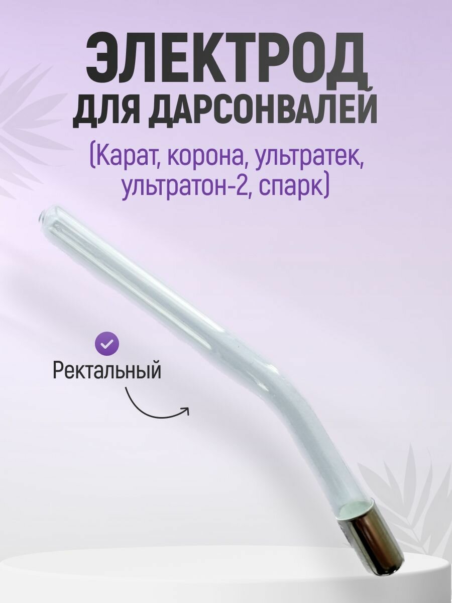 Насадка электрод ректальный для Дарсонвалей (Карат, Корона, Ультратек, Ультратон-2, Спарк)