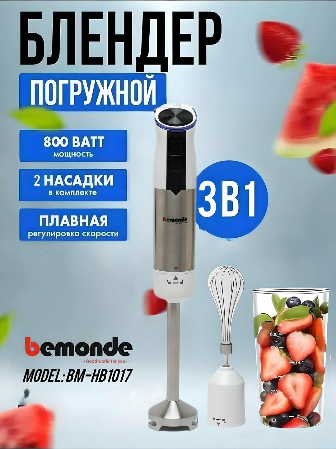 Блендер Bemonde BM-HB1017, мощность 800 Вт, защита от перегрева