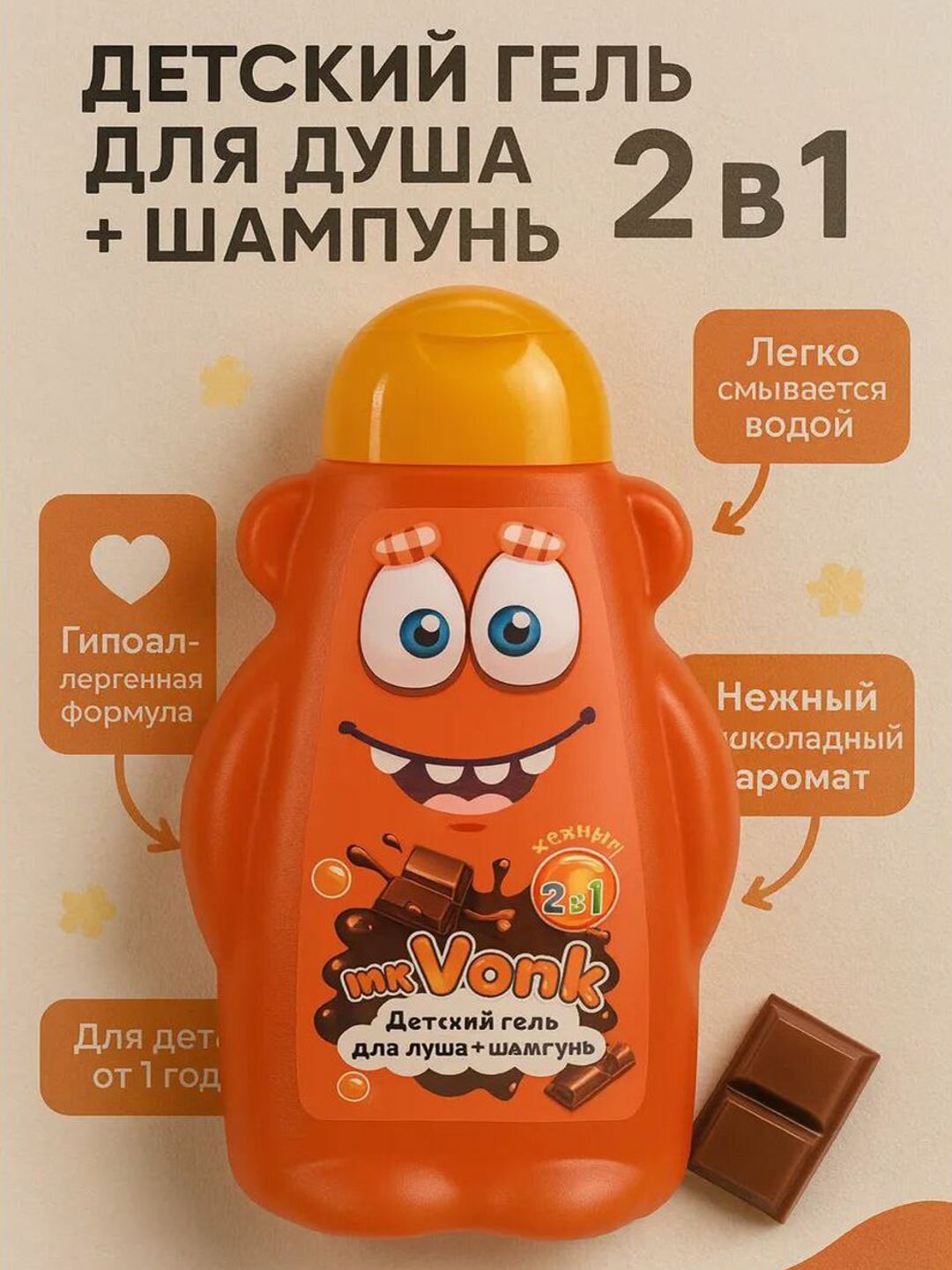 Детский гель для душа и шампунь Mr.Vonk, 2 в 1 с ароматом шоколада, 450 мл