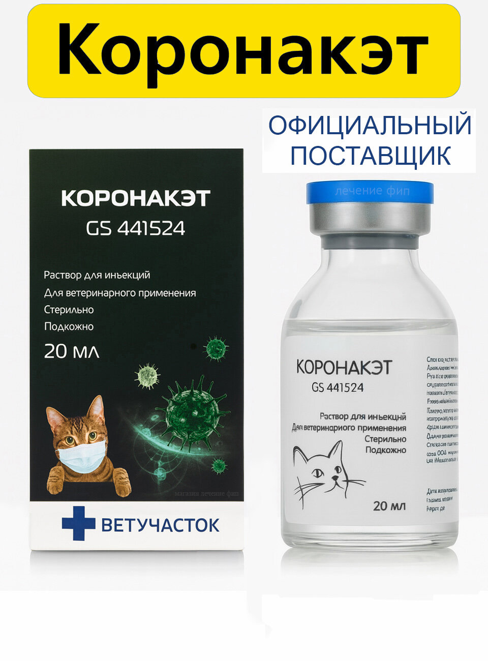 Коронакэт 10 мг/мл (1 флакон) объём флакона 20 мл раствор для инъекций. Препарат для лечения кошек от FIP.