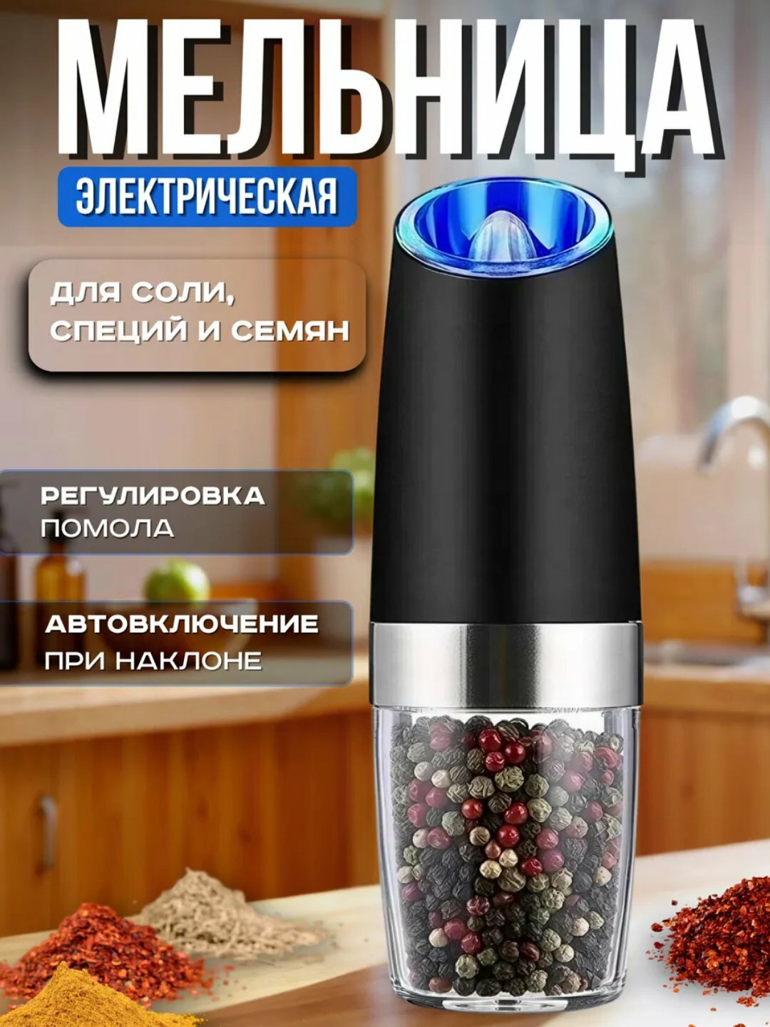 Электрическая мельница для специй, 5 режимов, подсветка, стильный дизайн